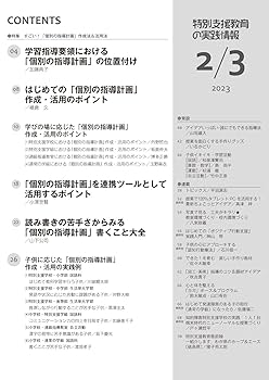 特別支援教育の実践情報 2023年 03月号 (すごい！「個別の指導